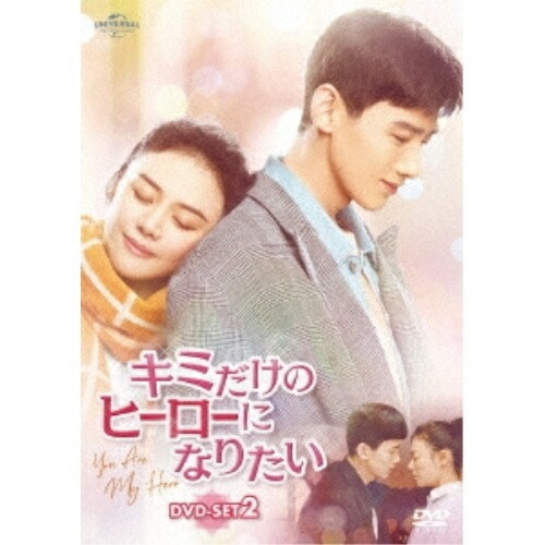 キミだけのヒーローになりたい DVD-SET2 ／ マー・スーチュン (DVD) GNBF-5712