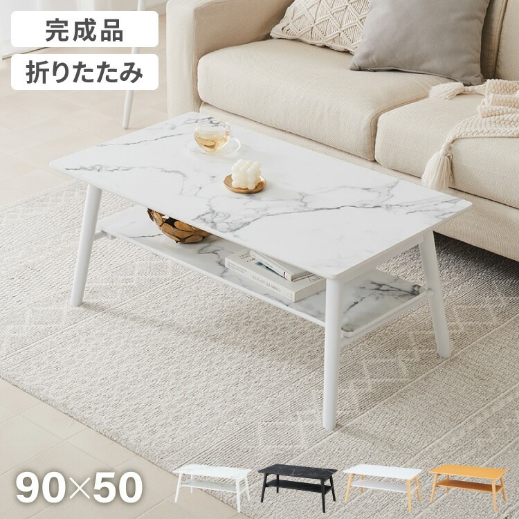 折りたたみ 棚付き センターテーブル 90×50cm ローテーブル おしゃれ 北欧 シンプル ナチュラル センターテーブル ソファテーブル テーブル 大理石 石目調 机 折り畳み 収納付き 天然木 完