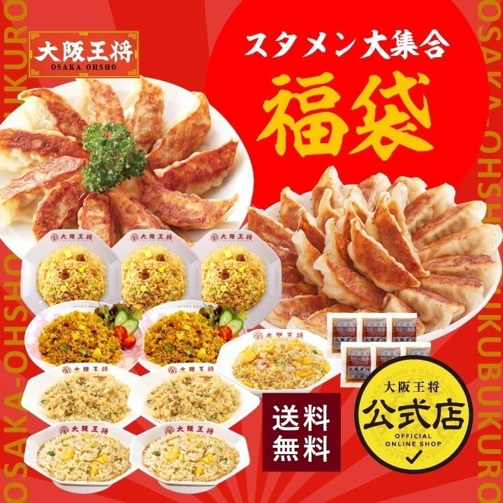 大阪王将スタメン大集合セット 送料無料 冷凍食品 お弁当 福袋