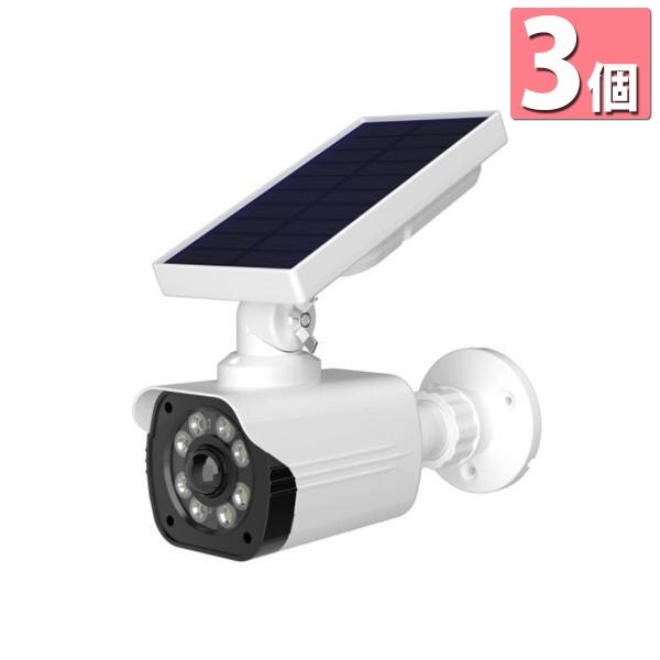 3個セット センサーライト 防犯　防犯カメラ ダミー 屋外 LED ソーラー 防水 人感