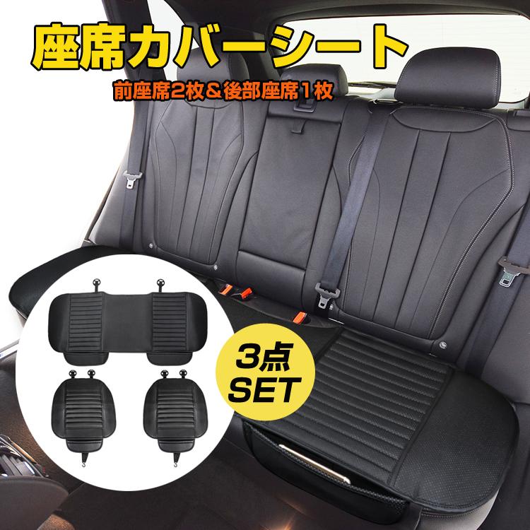 車用座席PUカバー3点セット 運転席 助手席 後部座席 レザーシート 汎用 座布団 通気性抜群 シートクッション 汚れ防止 収納 滑り止めストッパー付 TIROLSET3