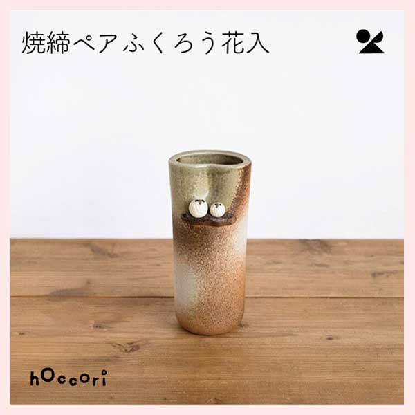 （3個セット）焼締ペアふくろう花入 日本製 信楽焼 陶器製 花瓶　hc-18