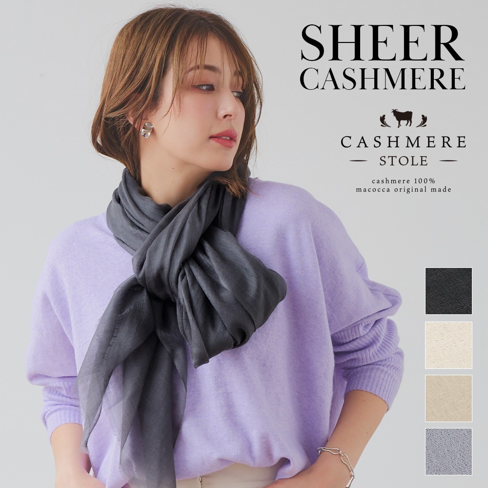 シアーカシミヤストール 無地 新作 薄手 カシミヤ100% レディース 春夏 秋冬 ギフト カシミア カシミアストール 9,266円