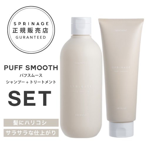 NEWリニューアル版　【パフスムースセット280ml 230g】【正規品】 スプリナージュ シャンプー パフスムース 280ml と スプリナージュ トリートメント パフスムース 230g セ