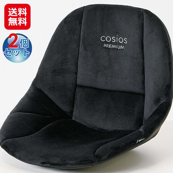 【サポートクッション コシオスプレミアム 2個組 ブラック】ボードクッション cosios コシオス 姿勢矯正 クッション 長時間 腰が楽 骨盤を立てる 美姿勢