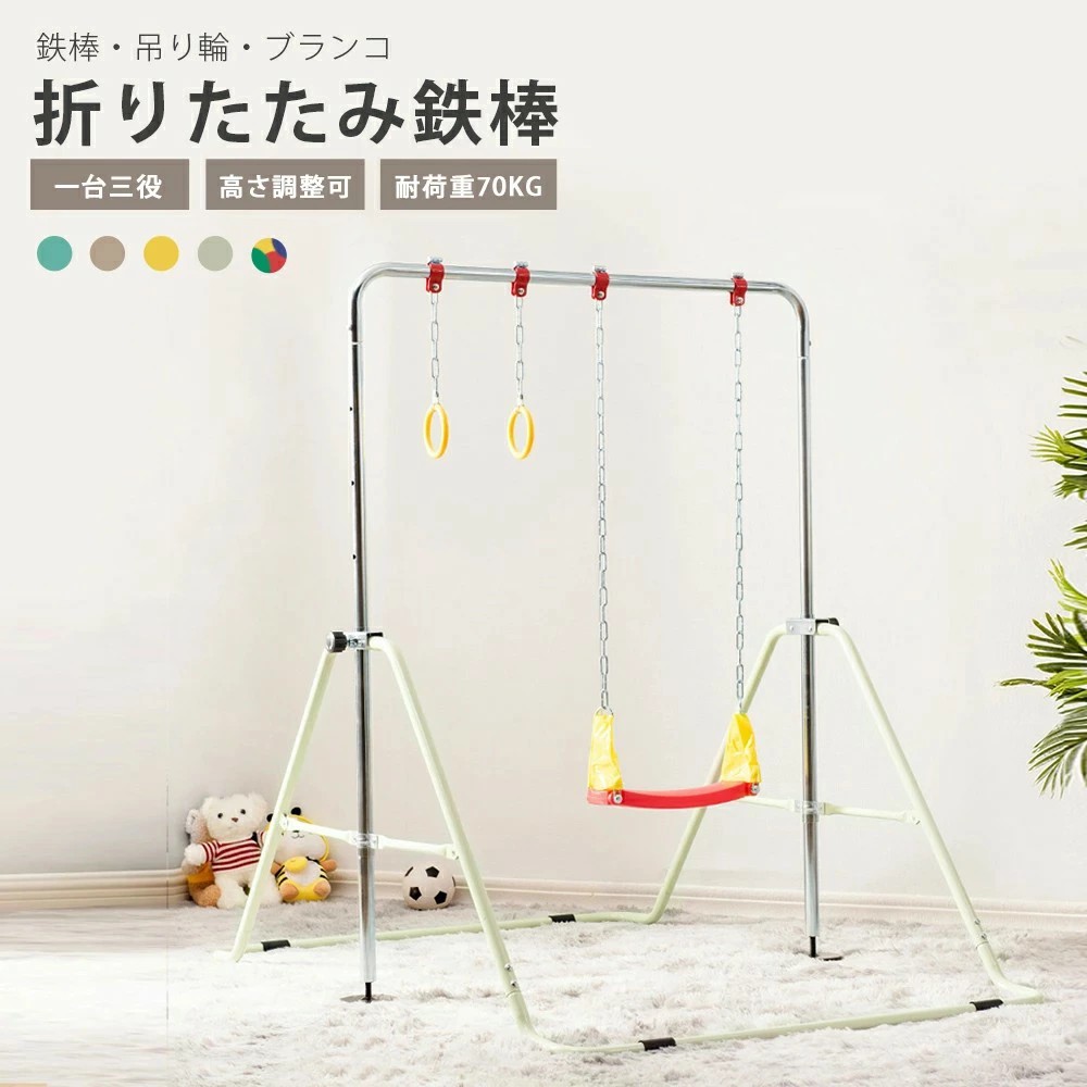 即納可能鉄棒 ブランコ 室内 折りたたみ 屋外 有酸素運動 吊り輪付き 高さ5段階調整 子供用 家庭用 吊り輪付き ぶらさがり チンニング キッズ 子供の日ギフト おもちゃ 鉄棒練習 クリスマス 誕生