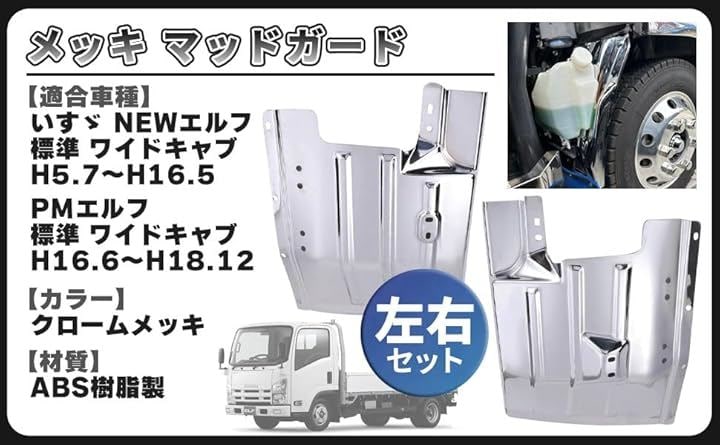 いすゞ NEW エルフ メッキ マッドガード 左右セット ABS製 泥除け フラップ フェンダー ガーニッシュ 超低 PM 標準 ワイド 交換 社外品 カスタム パーツ