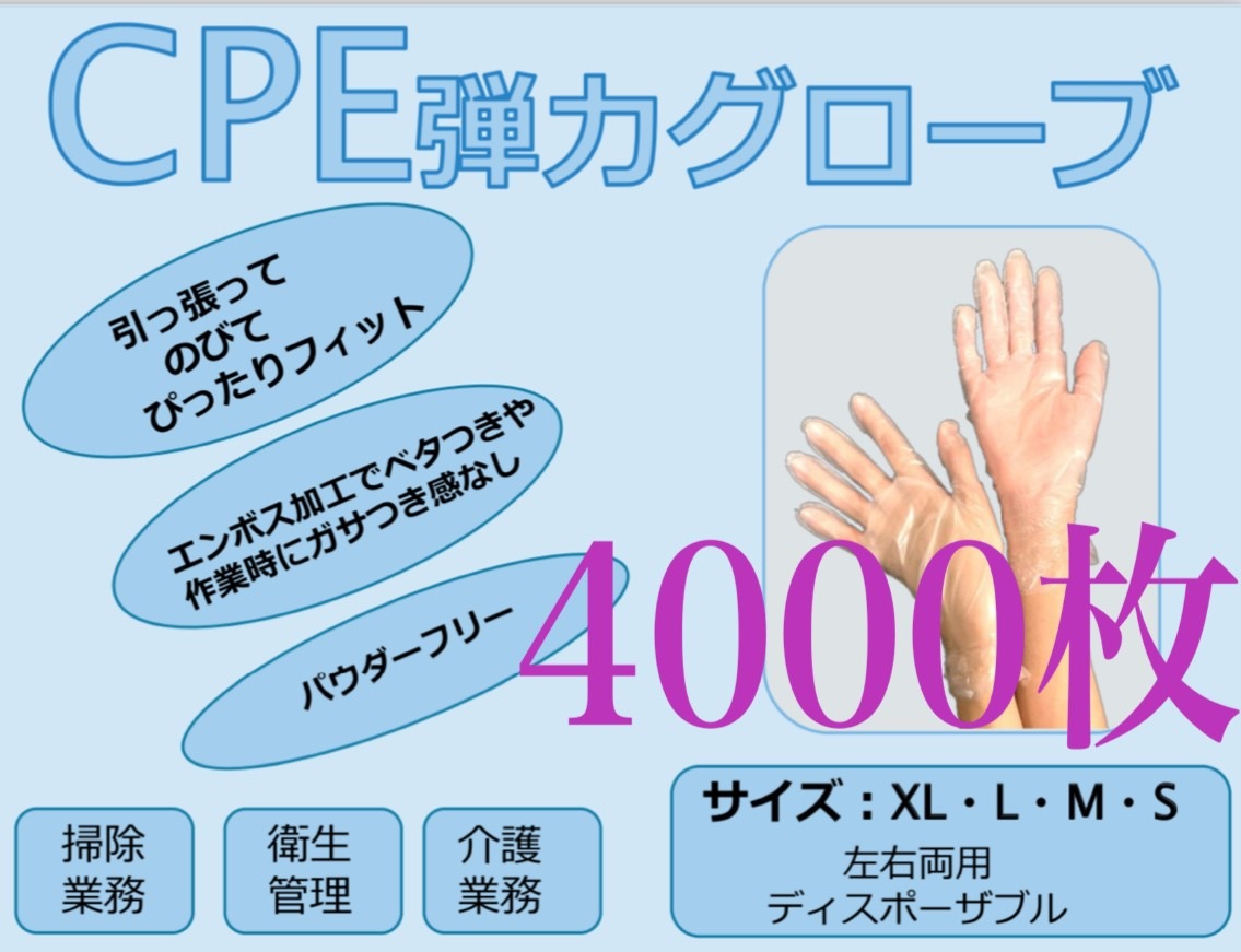 使い捨てＣＰＥ手袋　４０００枚（Ｌサイズ１００枚／箱 X ４０箱 ＝ １ケース ）