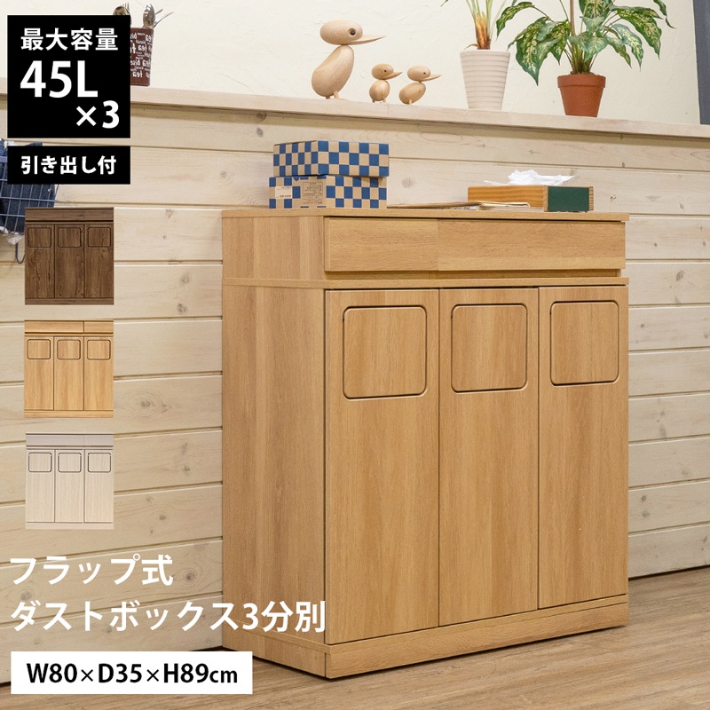 ダストボックス フラップ式 幅80 ゴミ箱 3分別 45Lペール付 隠しキャスター 引き出し2杯 木目 キッチンカウンター ワイド 木製