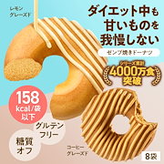 注目商品|スイーツ・お菓子|【ヘルシー おやつ】ZENB ゼンブドーナツ 2種8袋(レモングレーズド・コーヒーグレーズド) 焼きドーナツ [ 糖質オフ グルテンフリー ダイエット 中のおやつ 間食 小腹満たし 食物繊維 白 砂糖