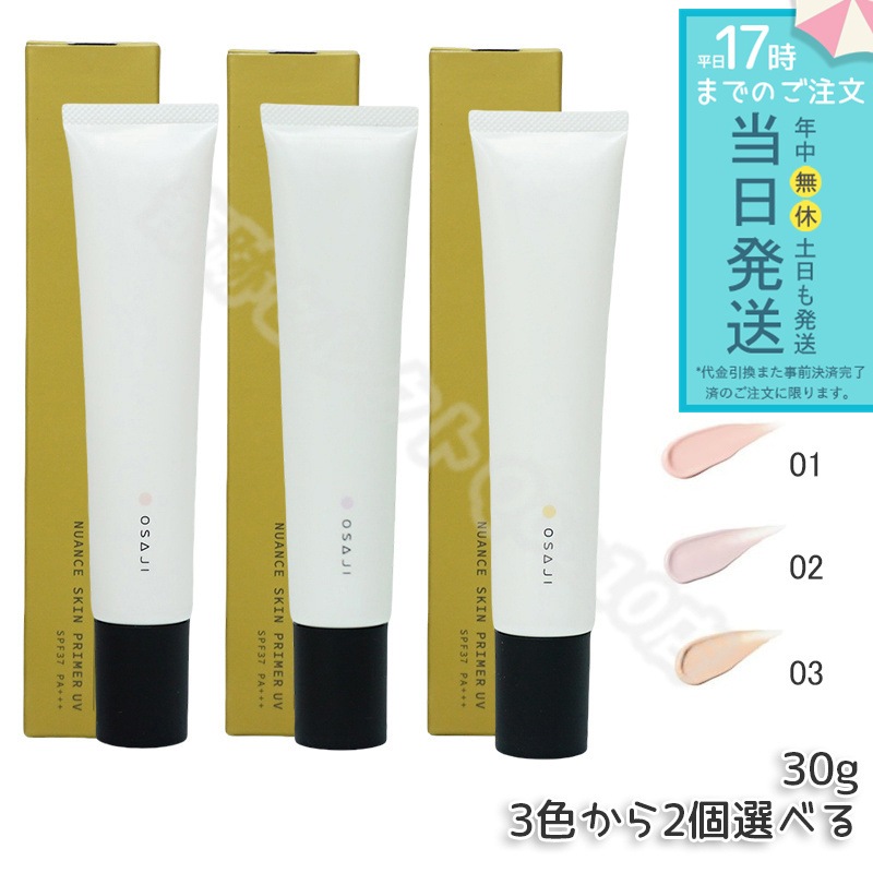 オサジ OSAJI ニュアンス スキンプライマー UV 30g SPF37 PA＋＋＋ 01 02 03 選べる3色 2個セット 化粧下地 コンシーラー OSAJI UVメイクアップ