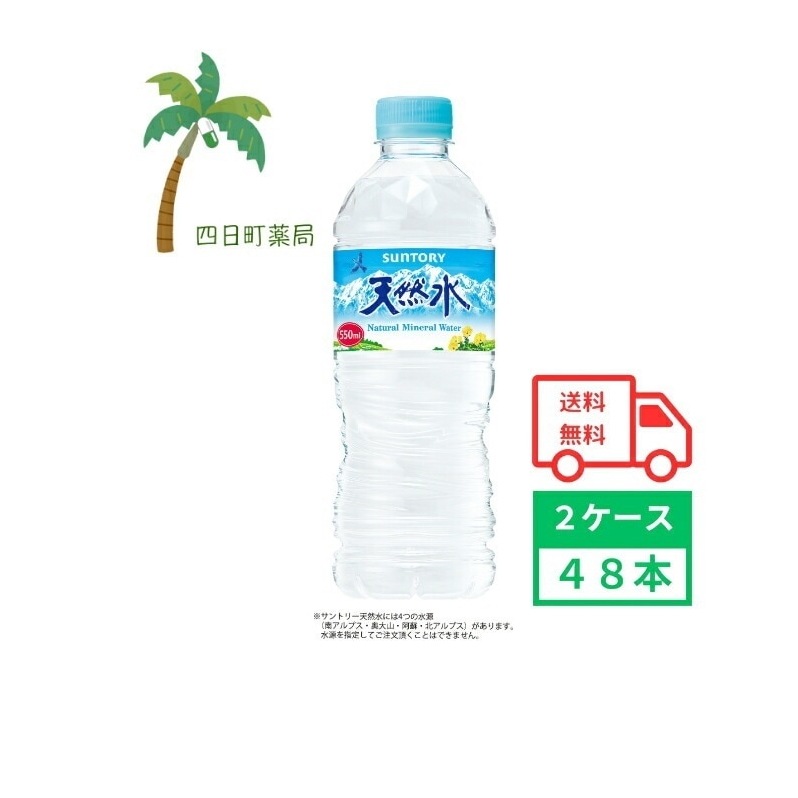 天然水 550ml 48本 2ケース 飲料 飲料水 水 ペットボトル 鉱水 水分補給 カロリーゼロ まとめ買い 箱買い おいしい スポーツ アウトドア 持ち運び 携帯用 4901777