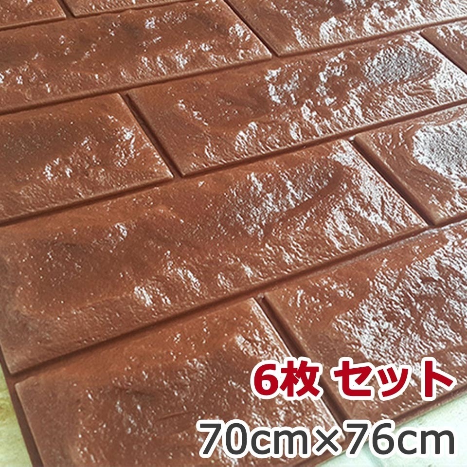 壁紙 レンガ お得な壁紙シール6枚セット 壁紙 レンガ シール のり付き クロス 壁用 シート 宅H