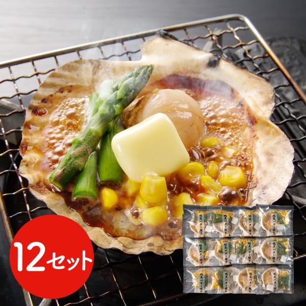 北海道産 帆立バター焼きセット 12食 ほたて ホタテ SISK