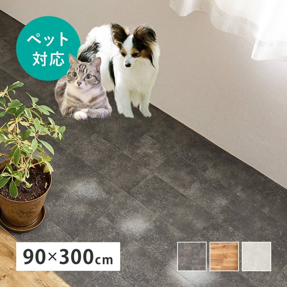【ペット対応 クッションフロア 約90×300cm】傷つきにくい＆抗菌・抗ウイルス機能付き！ペットの足腰に優しい床材【カットOK】 日本製
