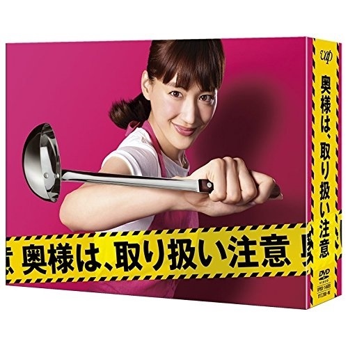 奥様は取り扱い注意 DVD-BOX ／ 綾瀬はるか (DVD) VPBX-14689