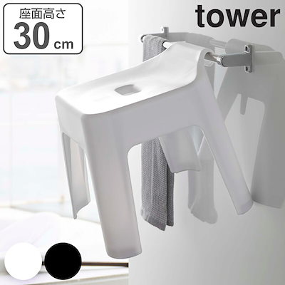 他サイト： 山崎実業 tower 引っ掛け風呂イス タワー SH30 4903208055260 タワーシリーズ 風呂いす 風呂イス ひっかけ 引っ掛け 壁面 壁 収納 フック いす 椅子 引っかけ 風呂の商品画像
