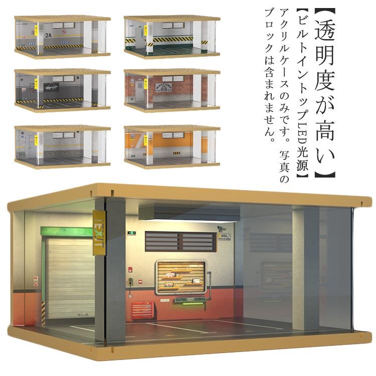 1：32駐車場陳列ケース ケース ディスプレイケース 収納ケース 展示買い占め中 LEDライト付き ミニカー アクリルケース 132駐車場 コレクションケース