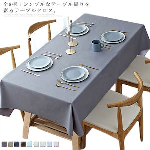 テーブルクロス 食卓カバー テーブルマット テーブルカバー カバー 長方形 シンプル 無地 撥水