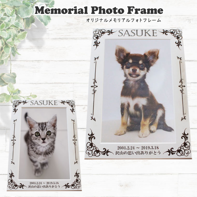 オリジナル メモリアル フォトフレーム ペット仏具 遺影 写真入れ 名入れ 記念品 ギフト 贈り物 犬 猫 ペット供養 手元供養 仏壇に