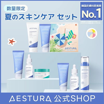 新品　AESTURA　コスメ　美容　化粧品　スキンケア　5点セット　単品購入可 Qoo10] AESTURA 【テスト】5/27発売夏のスキンケアセッ : キット
