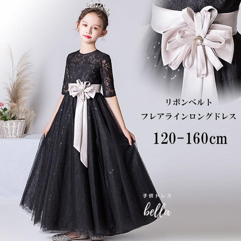 子供ドレス 発表会 ドレス ブラック 黒 ジュニア 女の子 ロング コンクール ドレス 結婚式 キッズ 160 150 140 こども フォーマル リボン ワンピース