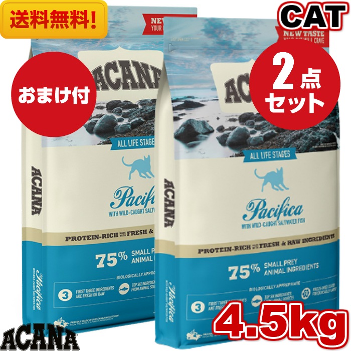 アカナ パシフィカキャット 4.5kg 2袋セット　正規品 キャットフード ドライフード オールステージ 全猫種 全年齢 子猫 成猫 高齢猫 ペットフード ペット用品 ペット