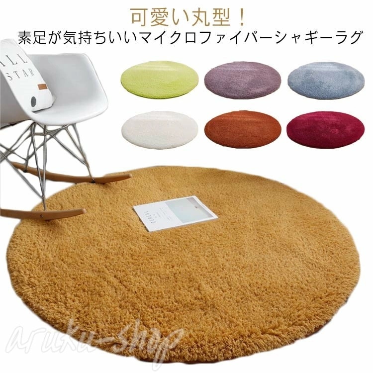 厚手 直径140cm シャギーラグ 滑り止め付 秋 丸型 ラグマット 円形 洗える ホットカーペット対応 絨毯 ラグ じゅうたん 防音 丸い 大きめ ラグマット マイクロファイバー 丸ラグ カーペット