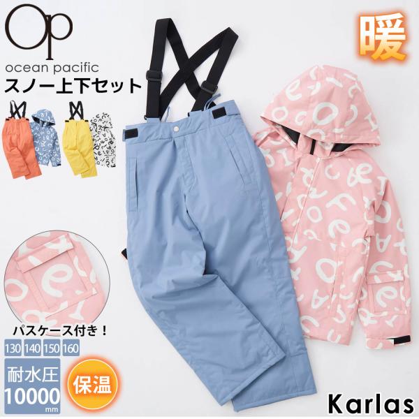 スキーウェア キッズ ジュニア 長袖 OCEAN PACIFIC オーシャンパシフィック スノボー 上下セット サイズ調節付 パスケース付 耐水 防寒 130-160