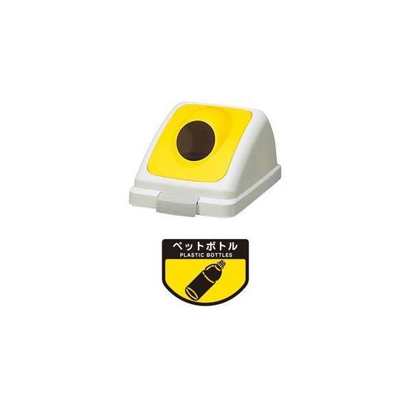 YW-135L-OP2-Y 黄 屋内用屑入れ リサイクルトラッシュECO-90用 丸穴蓋 メーカー直送