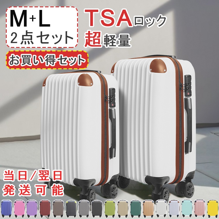 【ギフトあり】キャリーケース Mサイズ Lサイズ スーツケース 2点セット キャリーバッグ TSAロック　超軽量 出張用 かわいい 旅行バック 旅行 かばん 2日 3日 おしゃれ キャスター 7日14