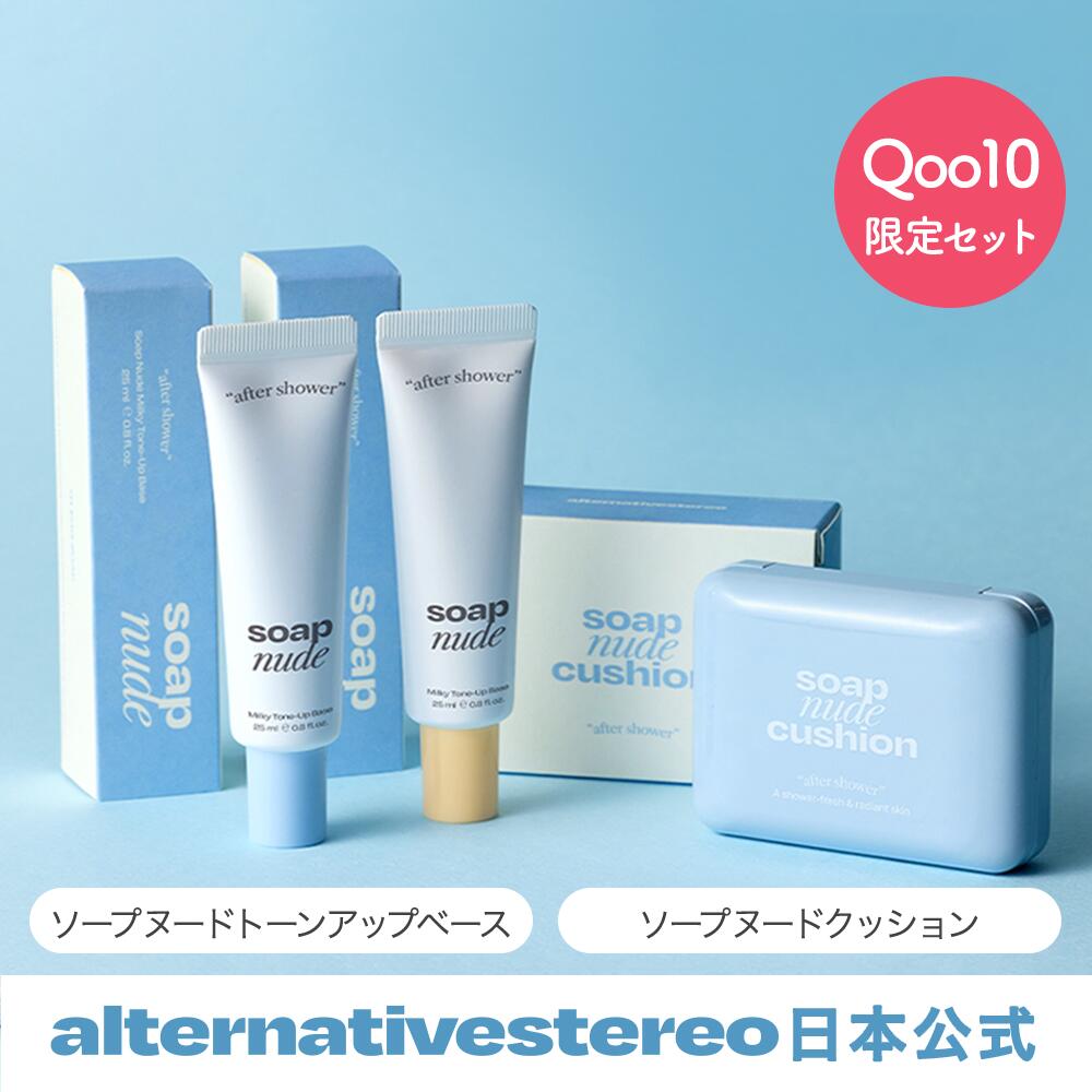 【Qoo10限定】 選べる福袋 オルタ ソープヌードクッションファンデーション ソープヌードトーンアップベースセット 可愛い パッケージ 福袋 下地 【日本公式】