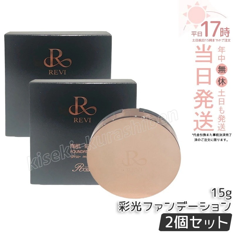 【2個セット】REVI ルヴィ 陶肌 彩光ファンデーション 本体 15g SPF50++++ 専用パフ2枚付き ケース付き 基礎化粧品 カバー力 日焼け止め 日やけ止め UVケア