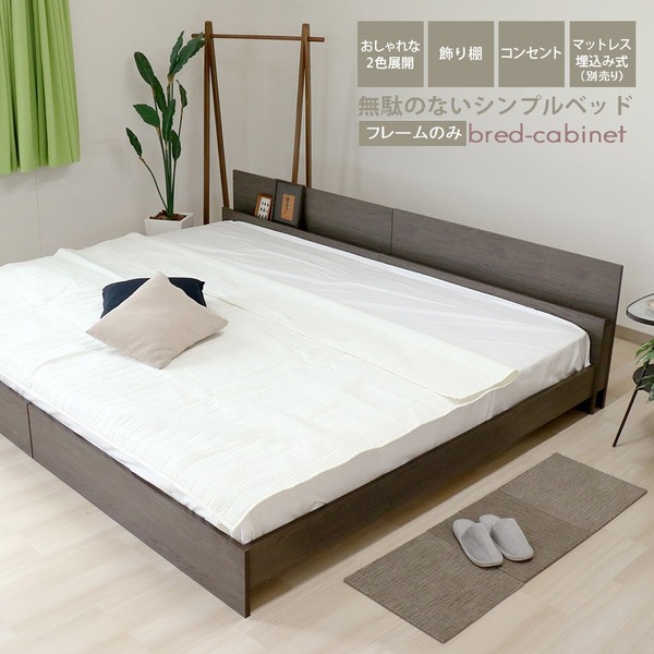 ベッド ワイドキング 190cm セミシングル＋シングル フレームのみ アッシュブラウン bred-cabinet 組立式 マットレス別売
