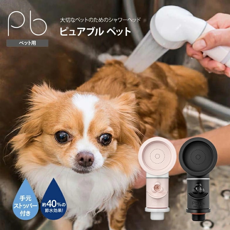 【公式】シャワーヘッド ペット用 ピュアブルペット サロン 犬 猫 カフェ 動物病院 ご家庭でも マイクロナノバブル 節水 洗浄 保湿 温浴 プレゼント ギフト にも （ピンク ブラック）