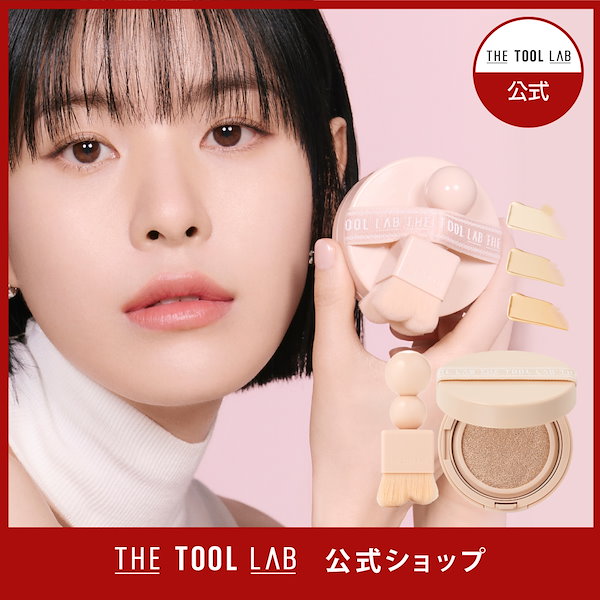 Qoo10] THE TOOL LAB Cosmetics 【韓国ビューティーアワーズ1位】スタンプ