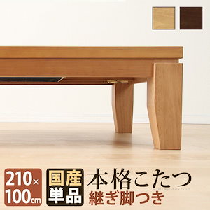 こたつテーブル おしゃれ 210100cm 長方形 コタツ ローテーブル