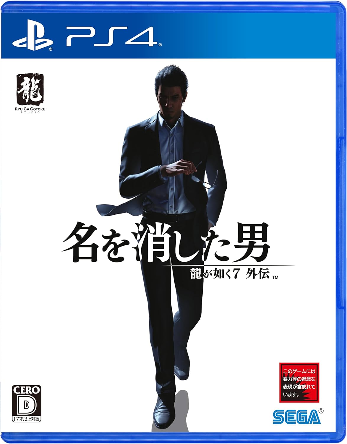 龍が如く7外伝 名を消した男 [PS4]
