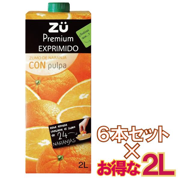 【別送 1通(1セットまで) クール便】 Zu スペイン産 果肉入り ストレート バレンシア オレンジジュース 2L6本 コストコ 人気商品