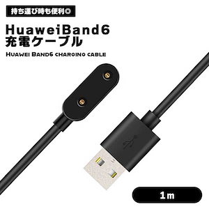 Huawei Band 6 充電ケーブル 1m USB 充電器 ファーウェイ スマートウォッチ 磁気吸着 急速充電 持ち運び便利 ブラック 便利 予備...