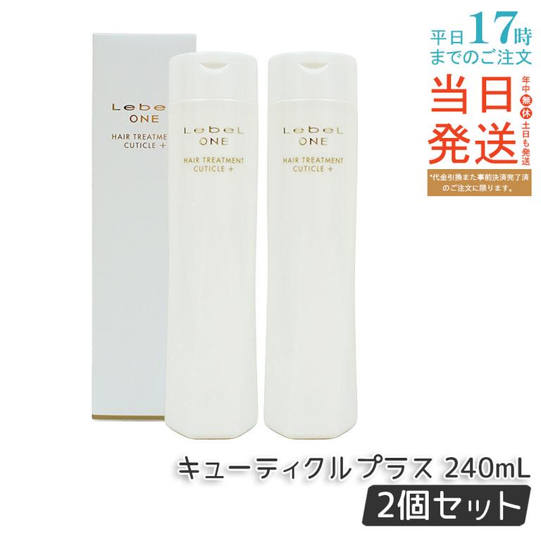 【2個セット】LebeL ONE ルベル ワン ヘアトリートメント キューティクルプラス 240ml TREATMENT CUTICLE + ハイダメージ ヘアサロン 頭皮ケア コンディショナー