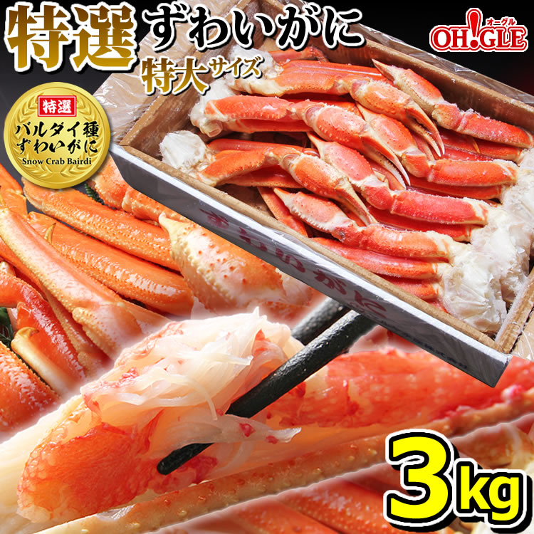 【特選バルダイ種】 特大ずわいがに 脚 3kg （特大サイズ）