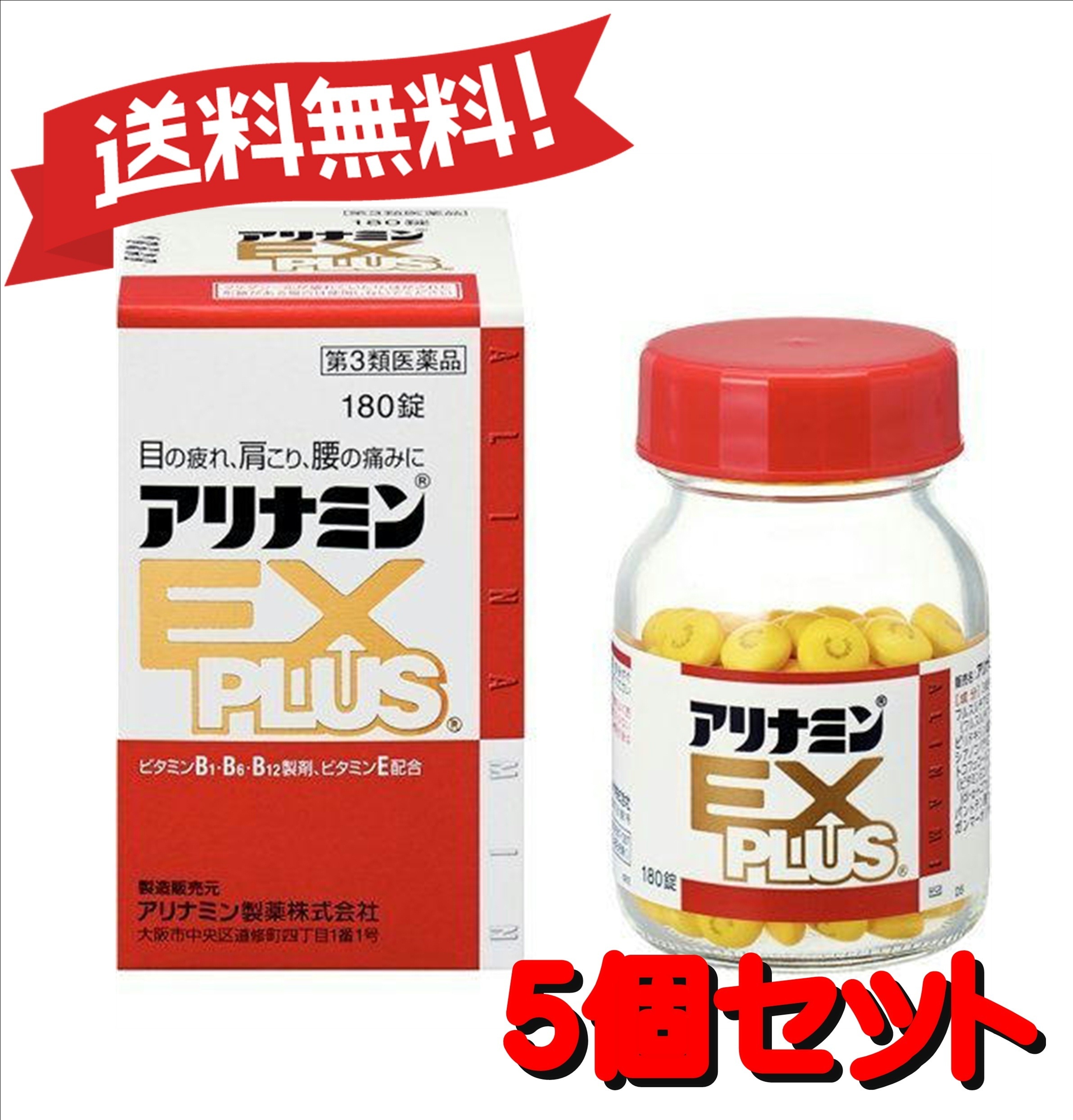 【送料無料 ５個セット】【第3類医薬品】アリナミンEXプラス 180錠 4987123145411-5