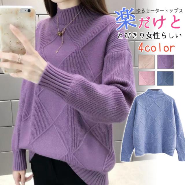 セーター ニット トップス レディース 秋新作 新作 秋冬 長袖 無地 モックネック プルオーバー あったか カットソー ゆったり 大人 柔らかい シンプル 可愛い おしゃれ ギフト 高評価