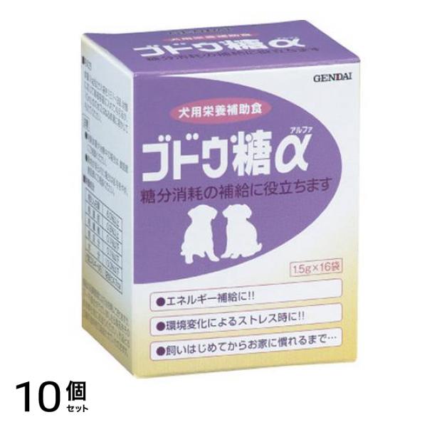 現代製薬 犬用 ブドウ糖α(粉末) 1.5g× 16袋入 10個セット