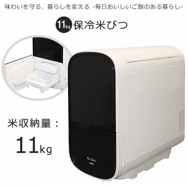 米びつ 保冷米びつ 白米 11Kg 電気代 コンパクト 静音 省エネ ライスクーラー 家庭用 米びつ 湿気 対策 防虫 スタイリッシュSLI-RC11 SLI-RC21 SLI-RC31