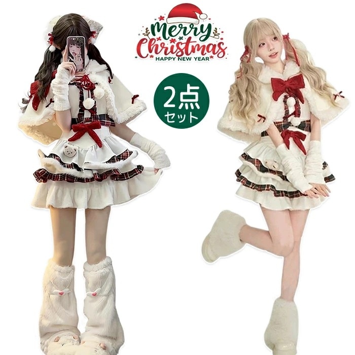 【赤字販売*速達】クリスマス 衣装 レディース クリスマス ワンピース 女子 赤 白 ケープ ロリータ 2点セット リボン キャミソールワンピ ジャンパースカート 蝶々結び 可愛い 華やか クリスマス