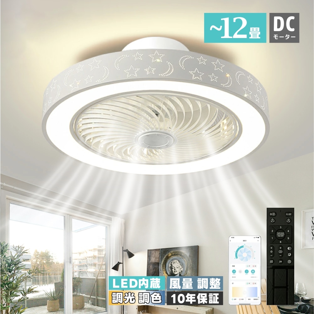 シーリングファン シーリングファンライト LED シーリングライト 高輝度 10畳 12畳 調光 調色 風量調節可 常夜灯 ファン付き 空気循環 照明器具 天井照明 省エネ 節電