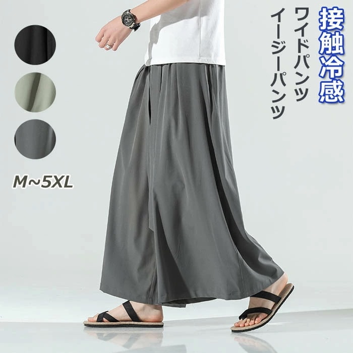 ワイドパンツ メンズ サルエルパンツ 冷感 涼しい ガウチョパンツ 薄手 ひんやり イージーパンツ ゆったり 無地 夏 ロングパンツ 夏服 袴パンツ ビッグシルエット 大きいサイズ 体型カバー ウェス