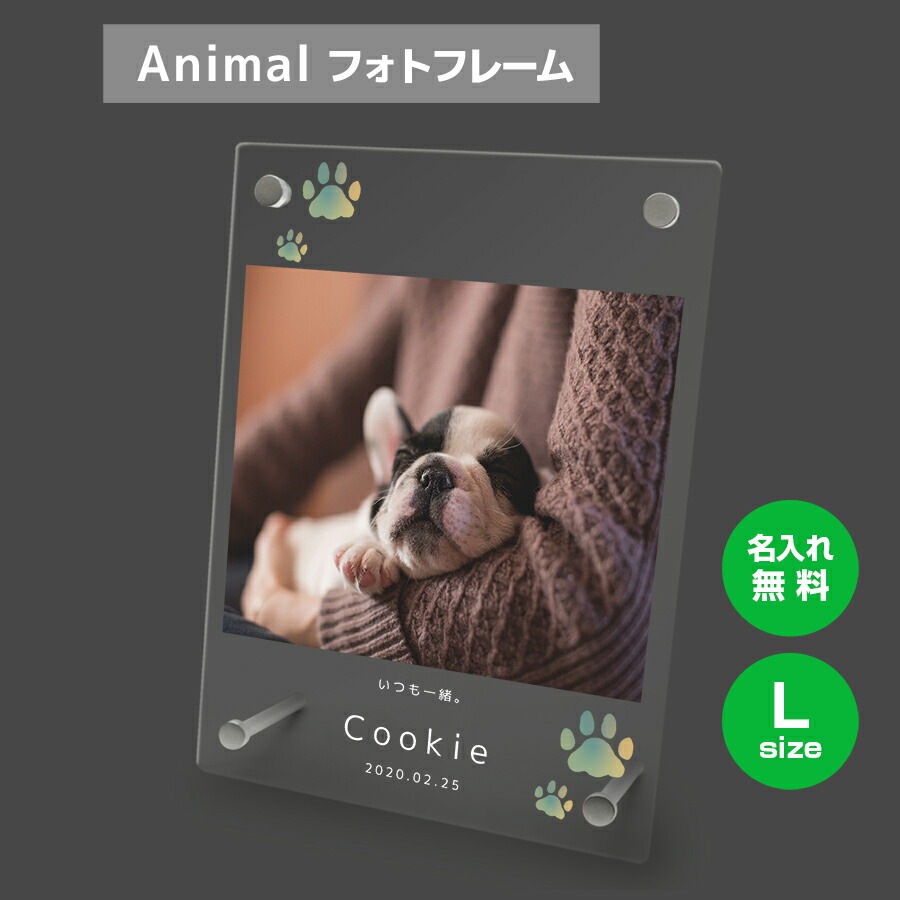 名入れ無料 フォトフレーム サイズL ペット ペットグッズ 写真立て フォトスタンド ペット用品 ア
